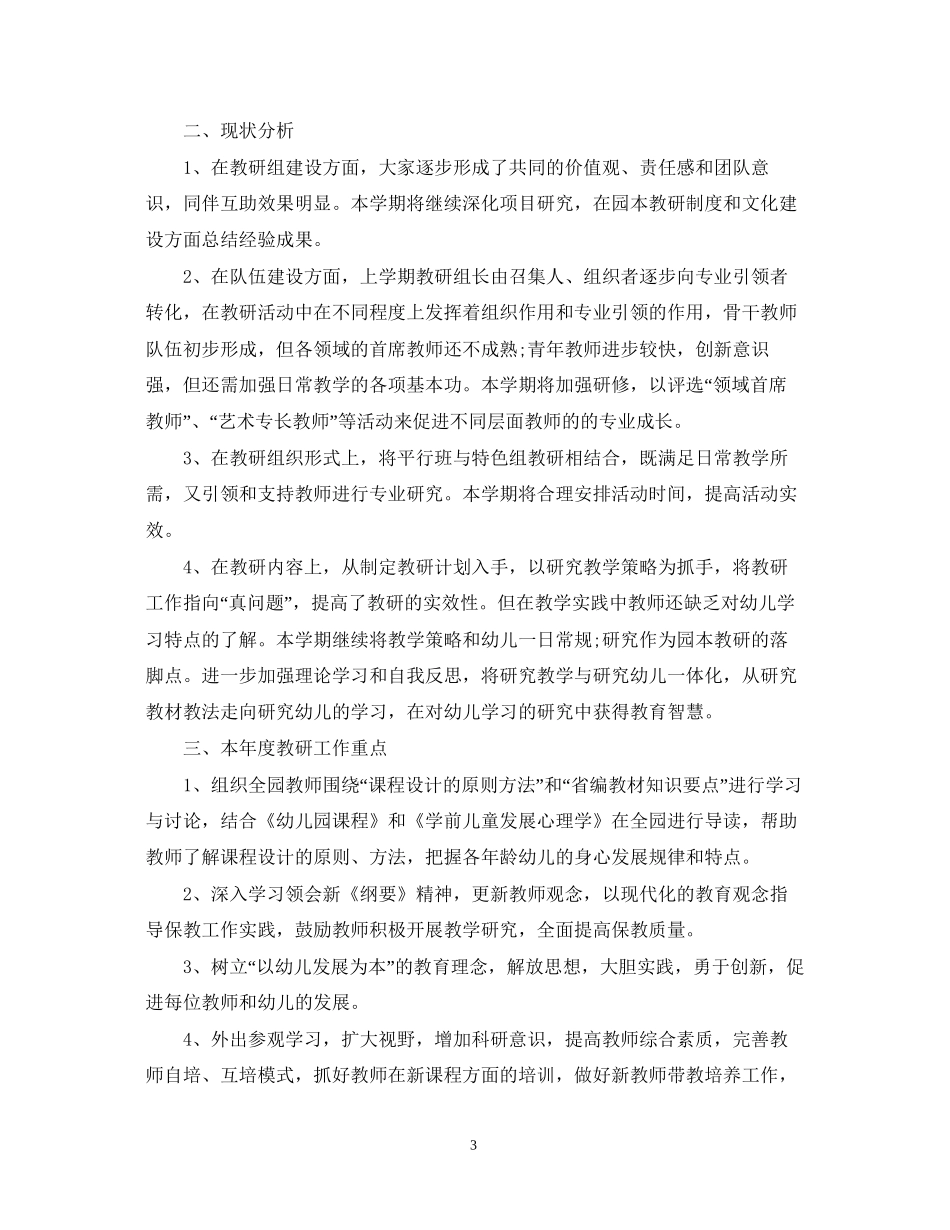 幼儿园精选教研工作计划文本_第3页