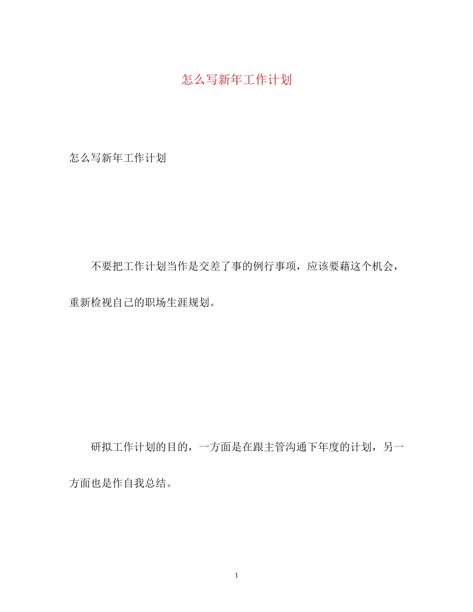 怎么写新年工作计划2_第1页