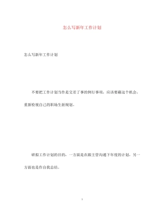怎么写新年工作计划2