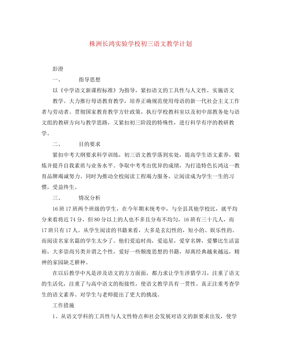 株洲长鸿初三语文教学计划_第1页
