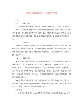 株洲长鸿初三语文教学计划