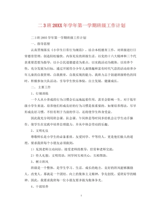 二3班学年第一学期班级工作计划