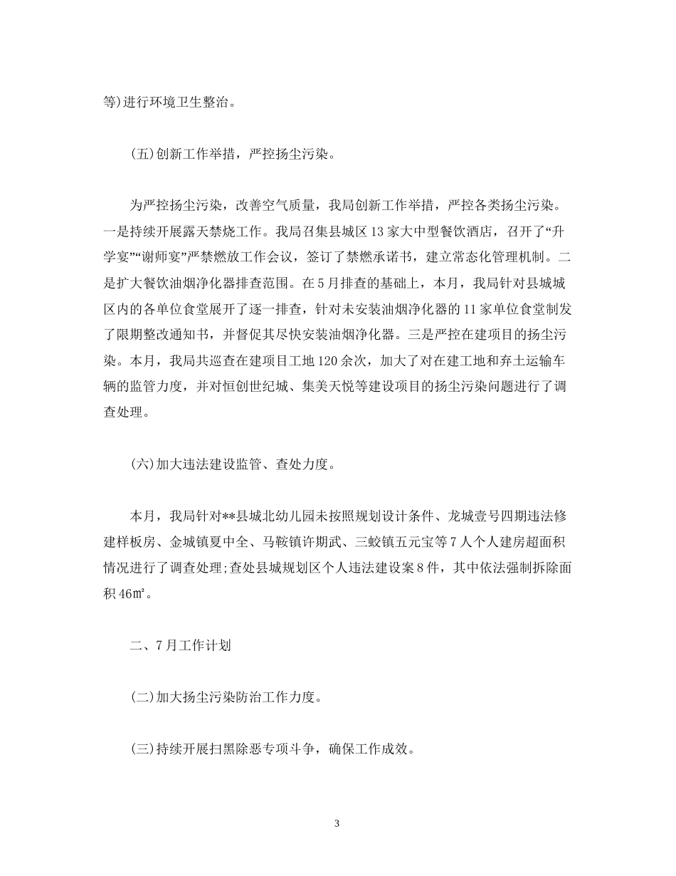 经典范文县综合行政执法局年6月工作总结及7月计划_第3页