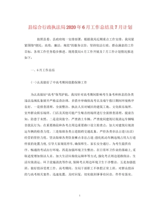 经典范文县综合行政执法局年6月工作总结及7月计划