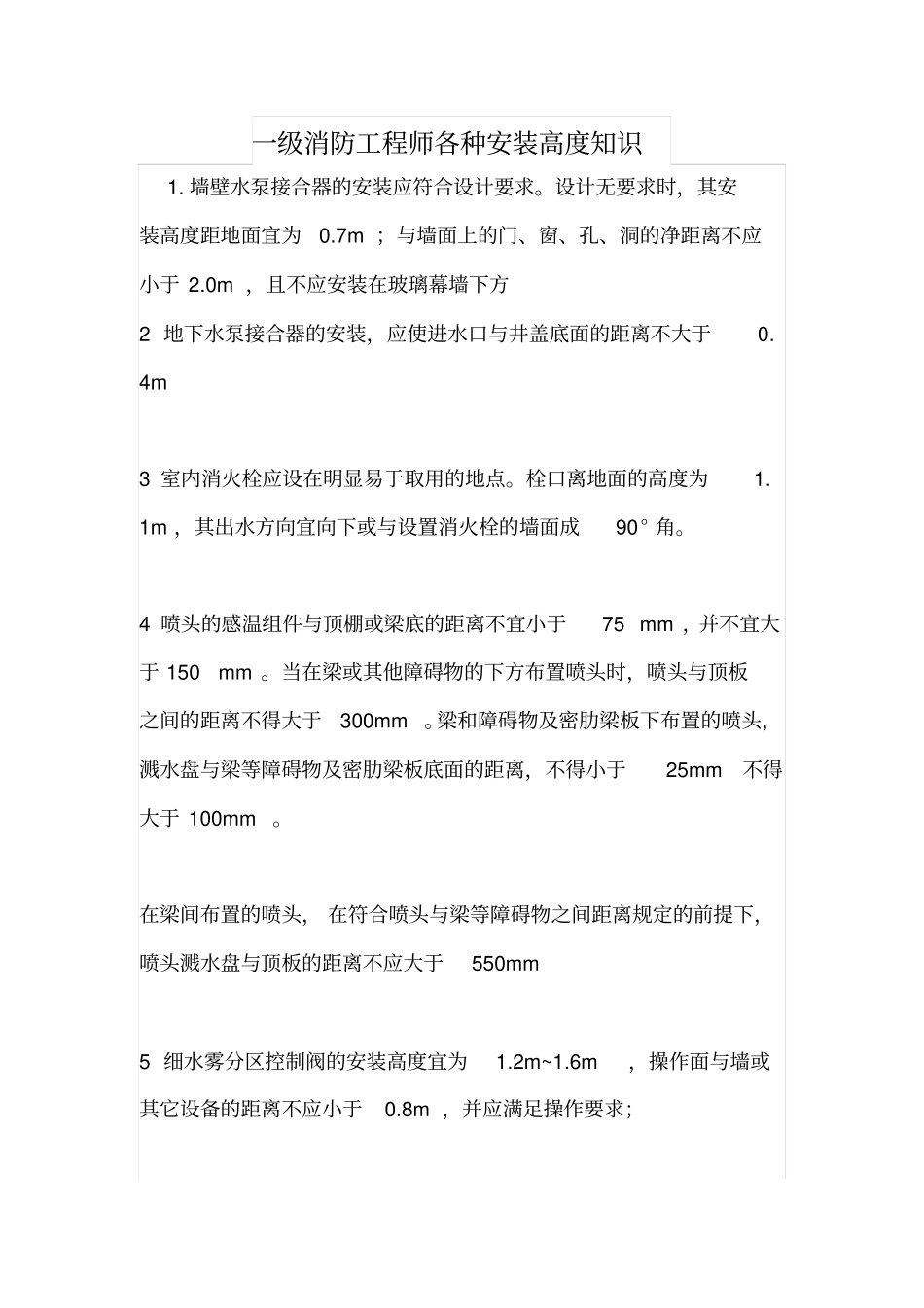 一级消防工程师各种安装高度知识_第1页
