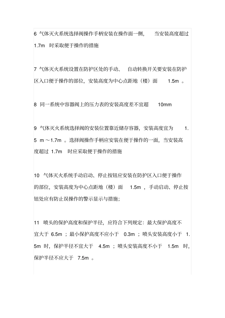 一级消防工程师各种安装高度知识_第2页
