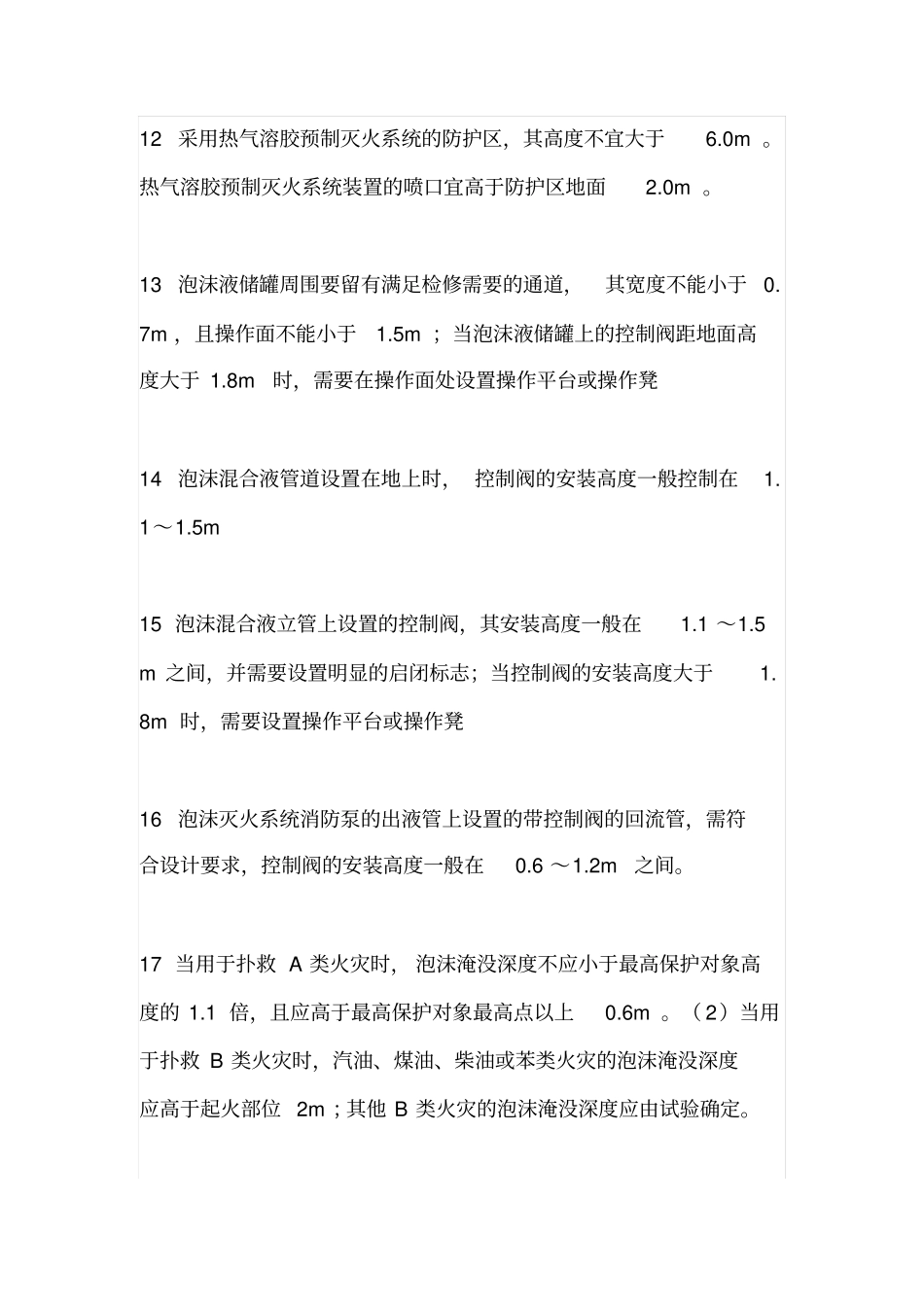 一级消防工程师各种安装高度知识_第3页