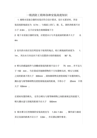 一级消防工程师各种安装高度知识