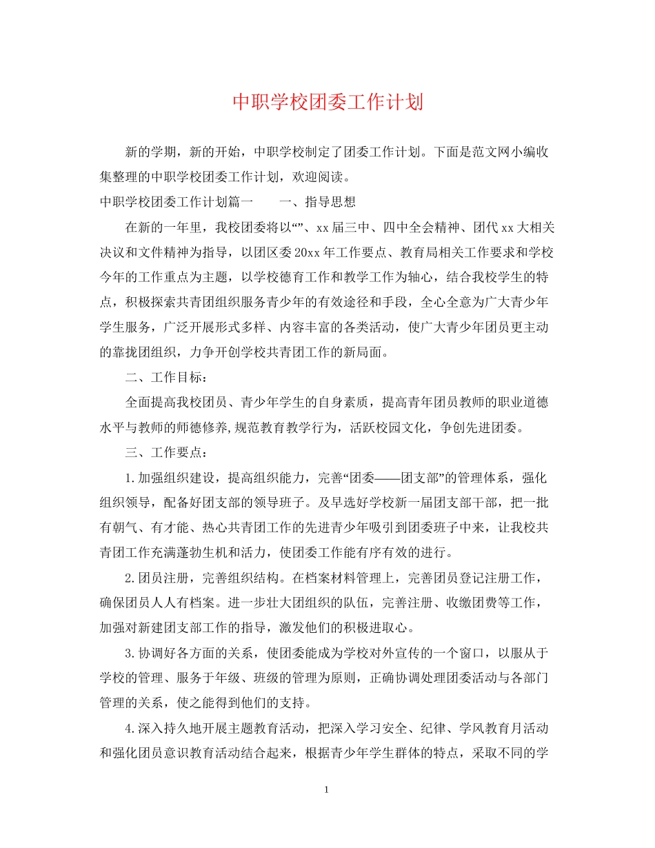 中职学校团委工作计划2_第1页