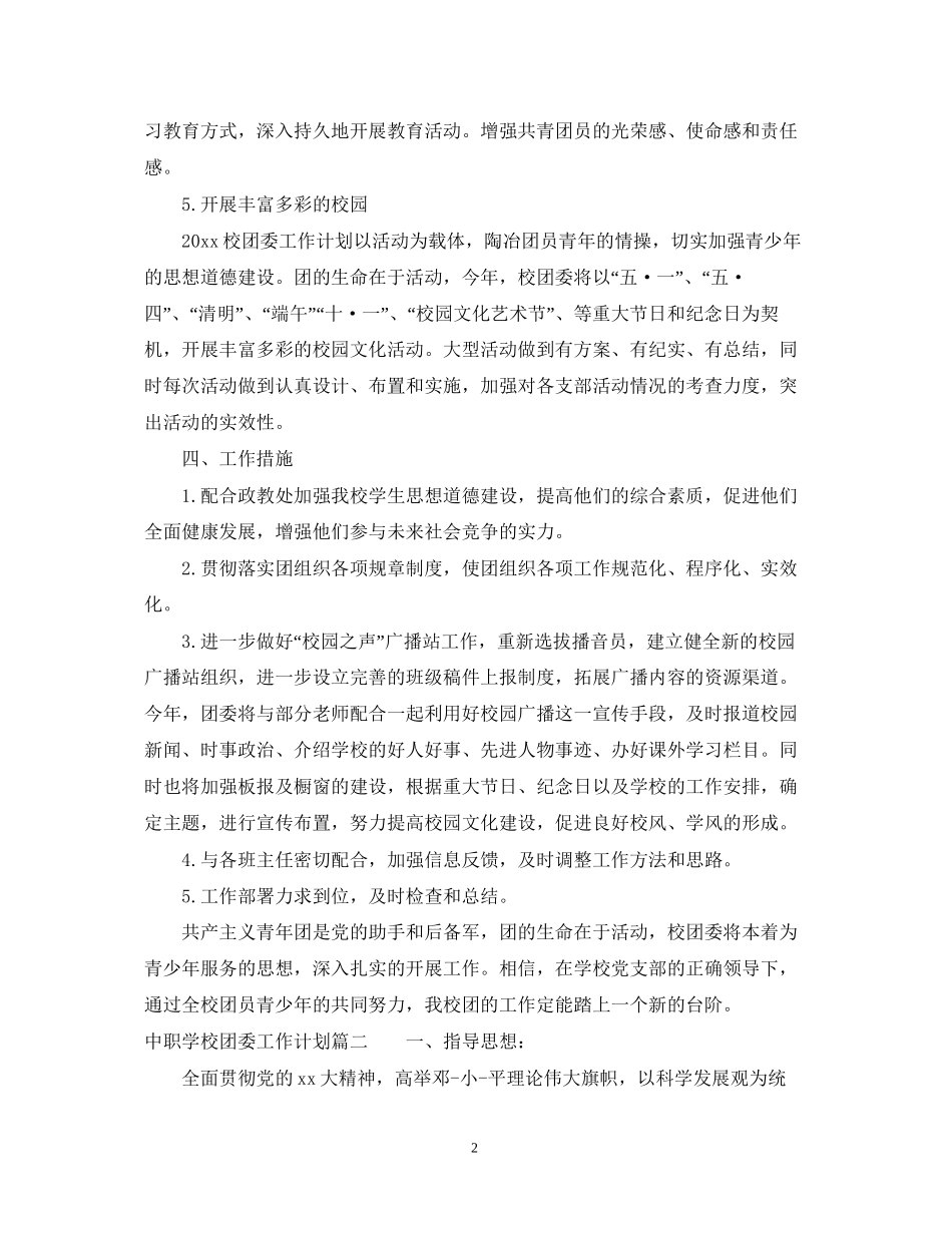 中职学校团委工作计划2_第2页