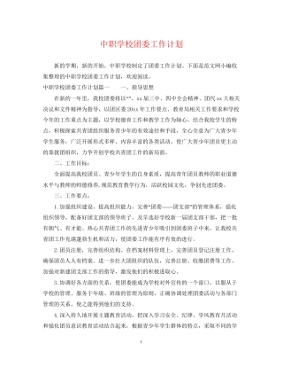 中职学校团委工作计划2
