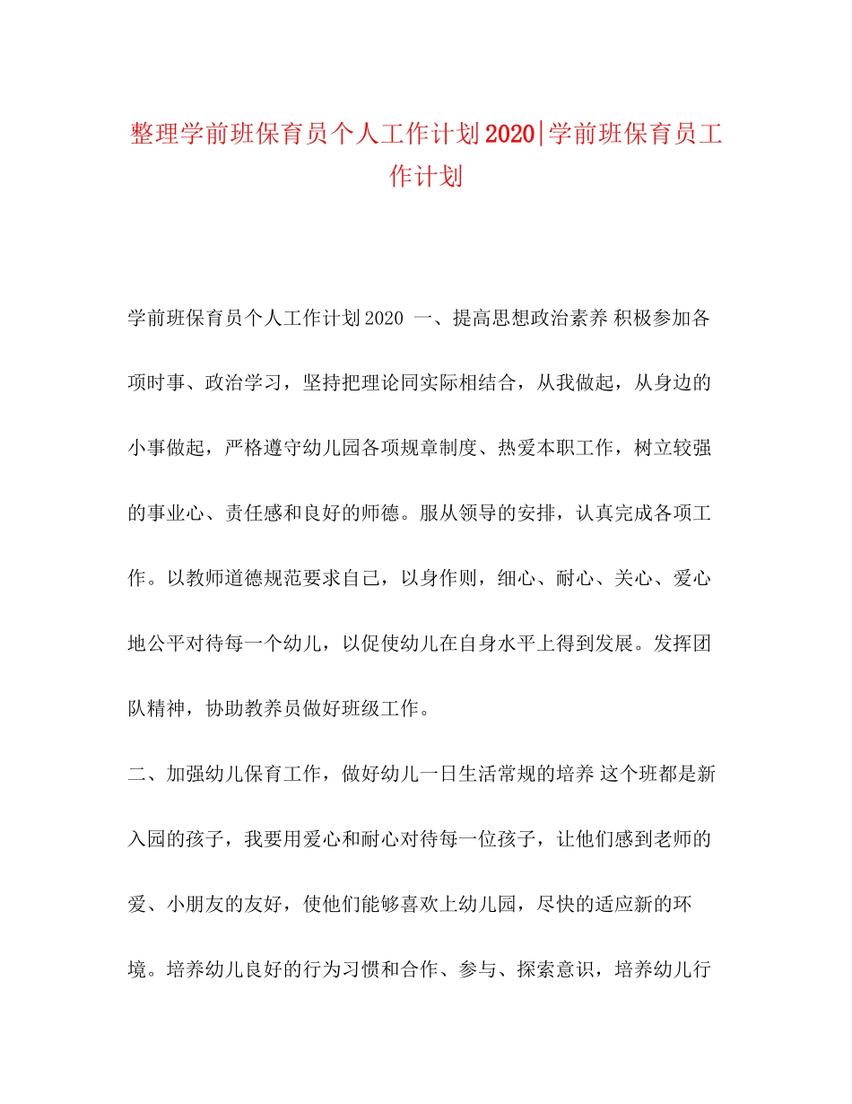 整理学前班保育员个人工作计划学前班保育员工作计划_第1页
