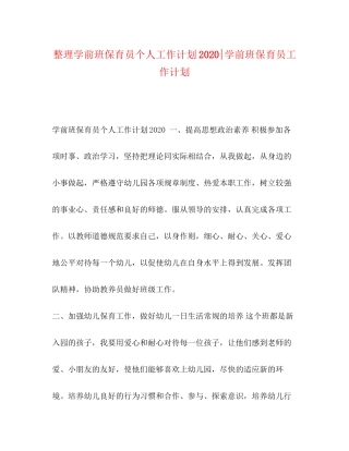 整理学前班保育员个人工作计划学前班保育员工作计划