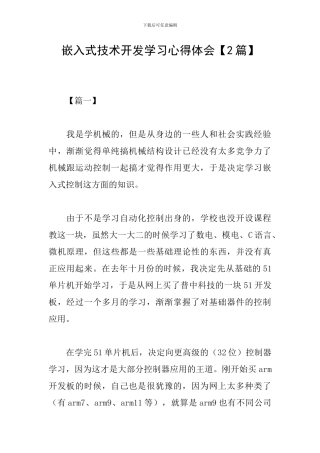 嵌入式技术开发学习心得体会