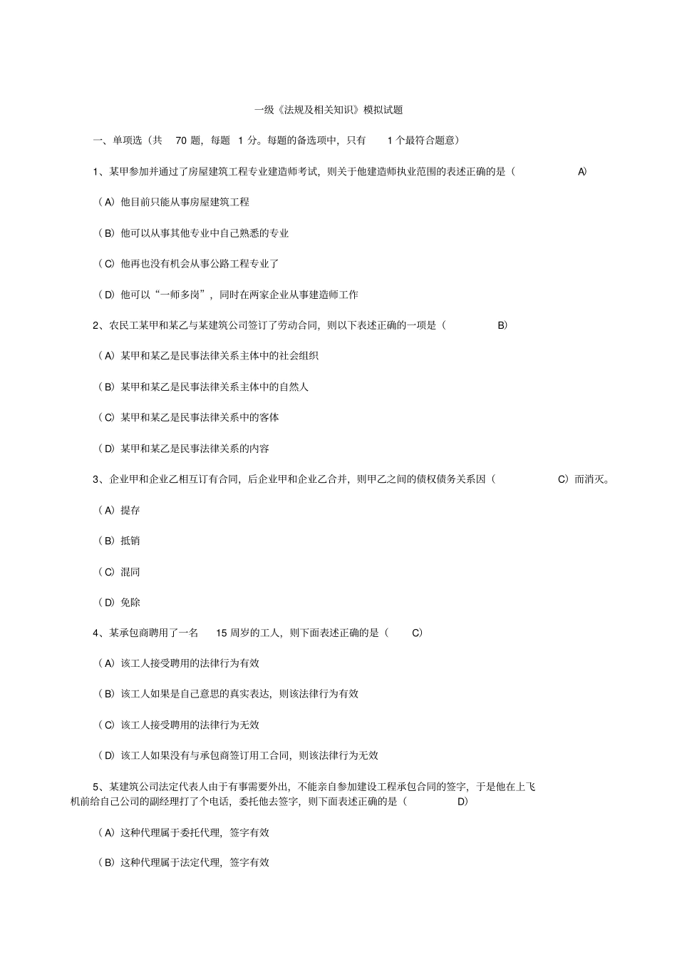 一级法规及相关知识模拟试题_第1页