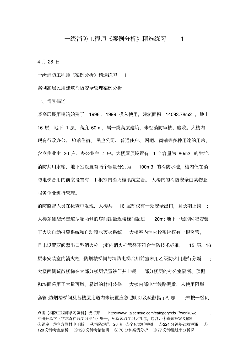 一级消防工程师案例分析精选练习_第1页