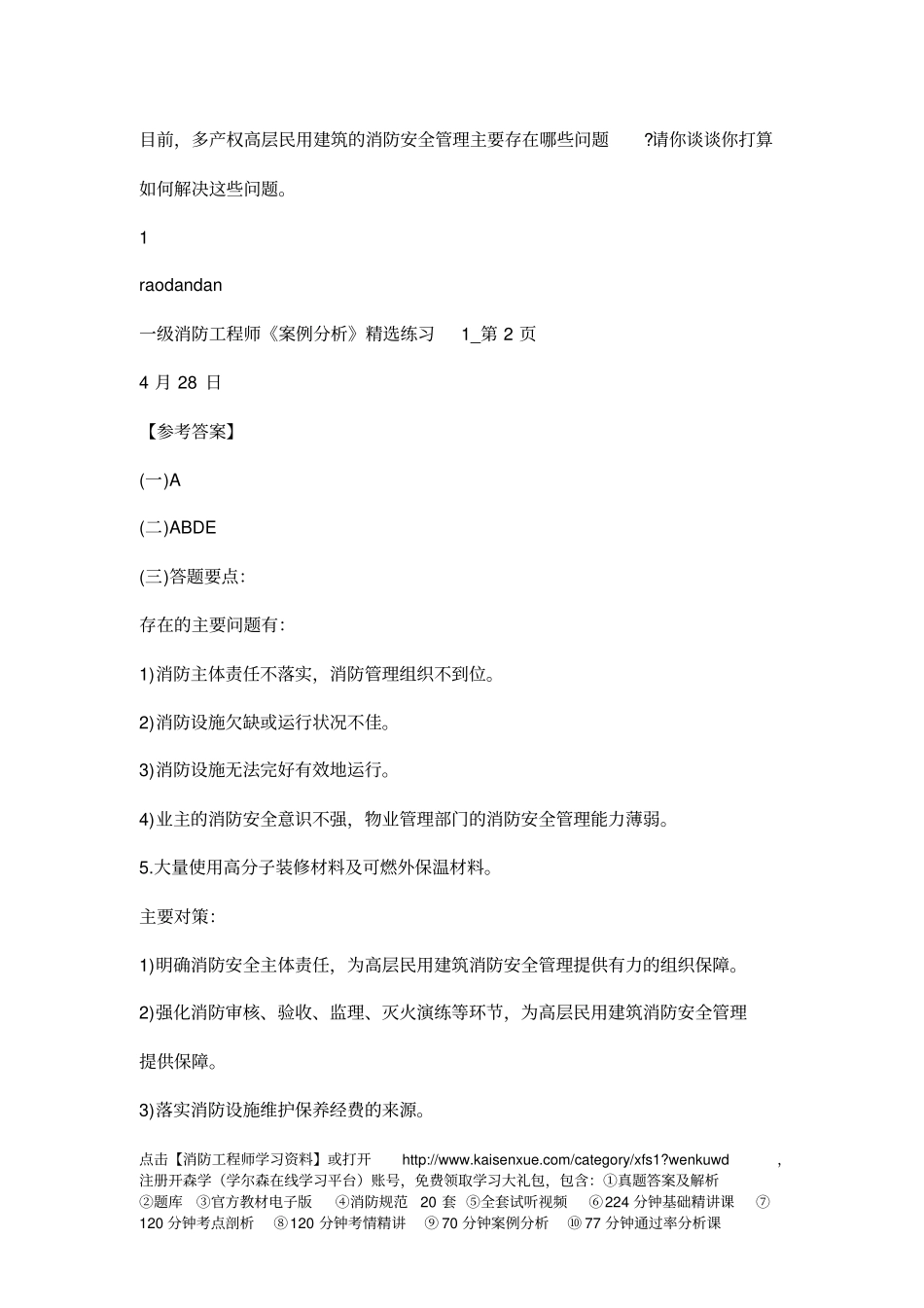 一级消防工程师案例分析精选练习_第3页