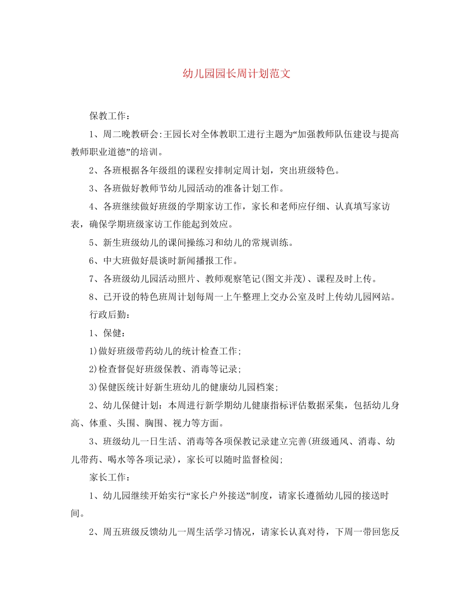幼儿园园长周计划范文_第1页