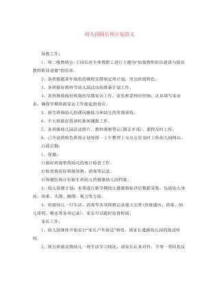 幼儿园园长周计划范文