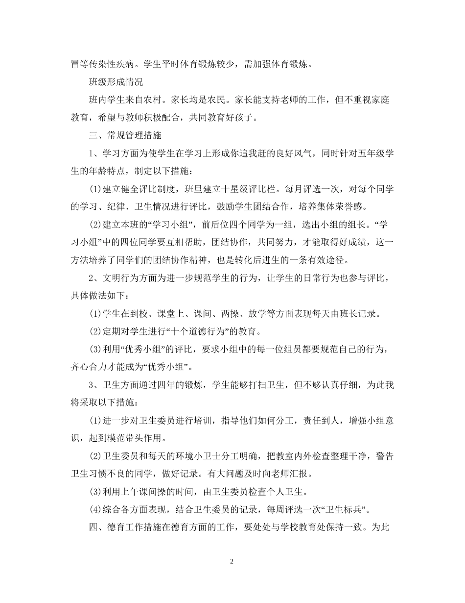 五年级第二学期班务工作计划_第2页