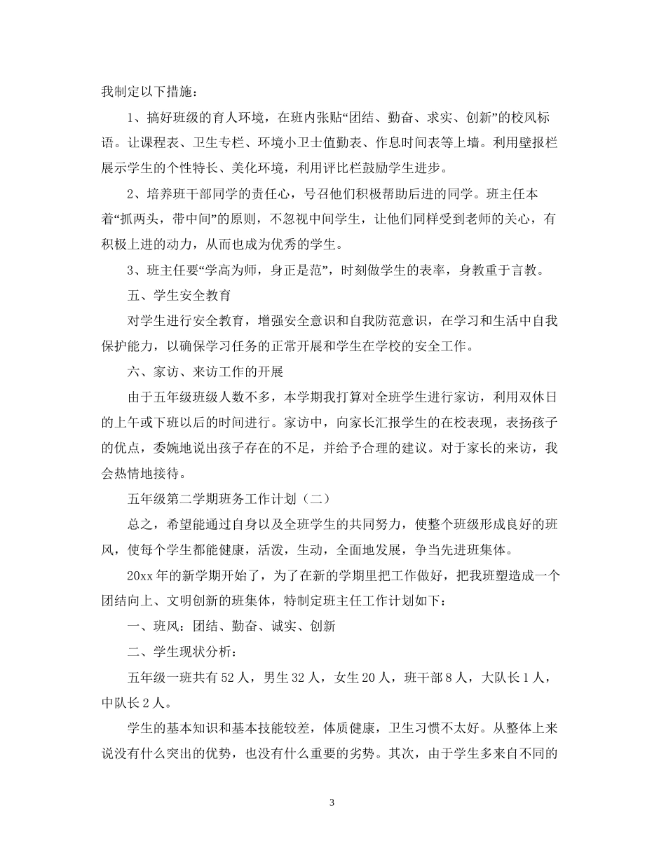 五年级第二学期班务工作计划_第3页