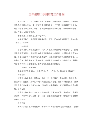 五年级第二学期班务工作计划