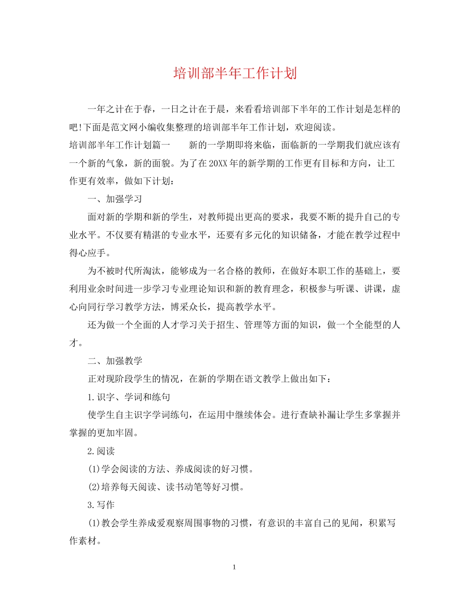 培训部半年工作计划_第1页
