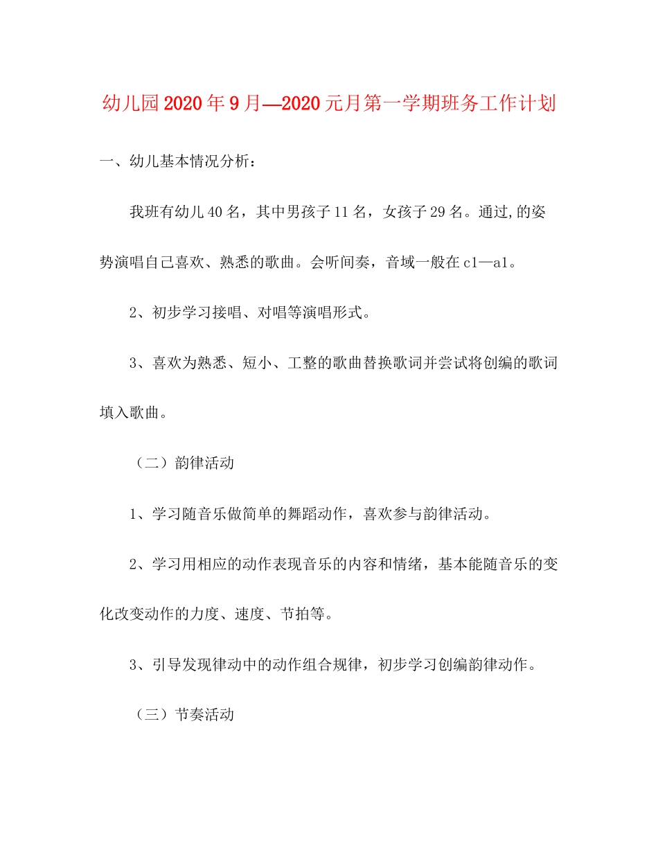 幼儿园年9月—元月第一学期班务工作计划_第1页