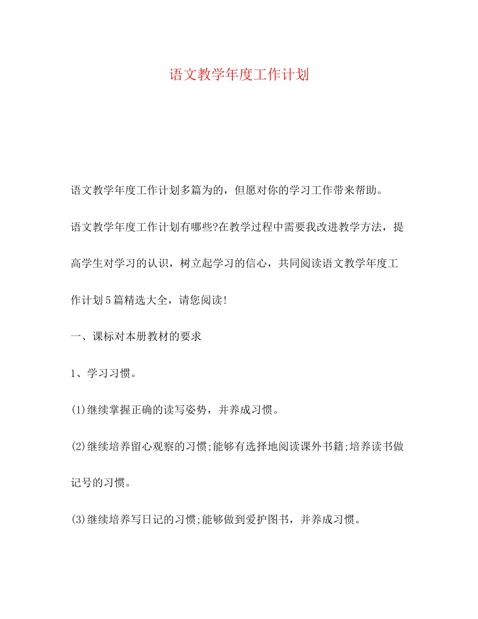 语文教学年度工作计划_第1页