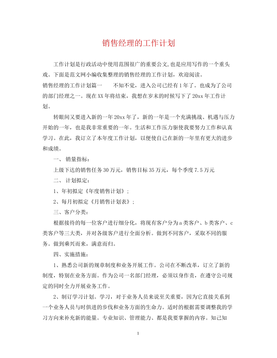 销售经理的工作计划2_第1页