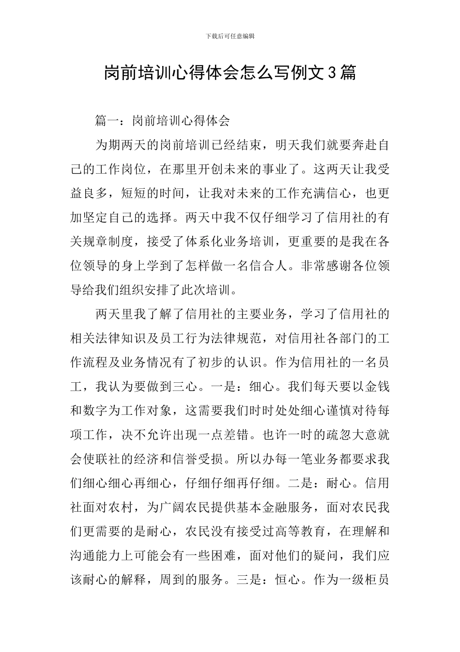 岗前培训心得体会怎么写例文3篇_第1页