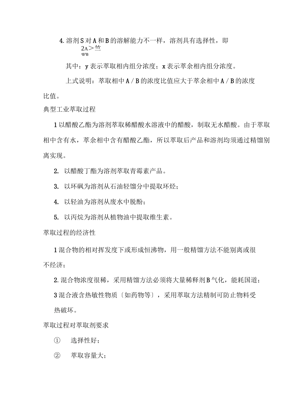 萃取原理(知识讲座)_第2页