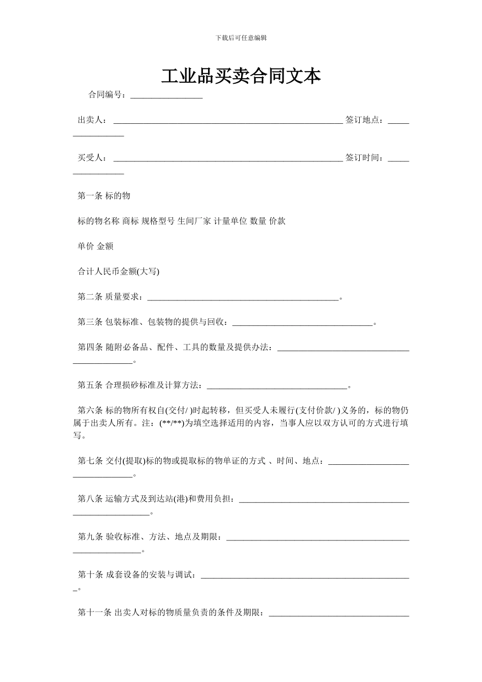 工业品买卖合同文本_第1页
