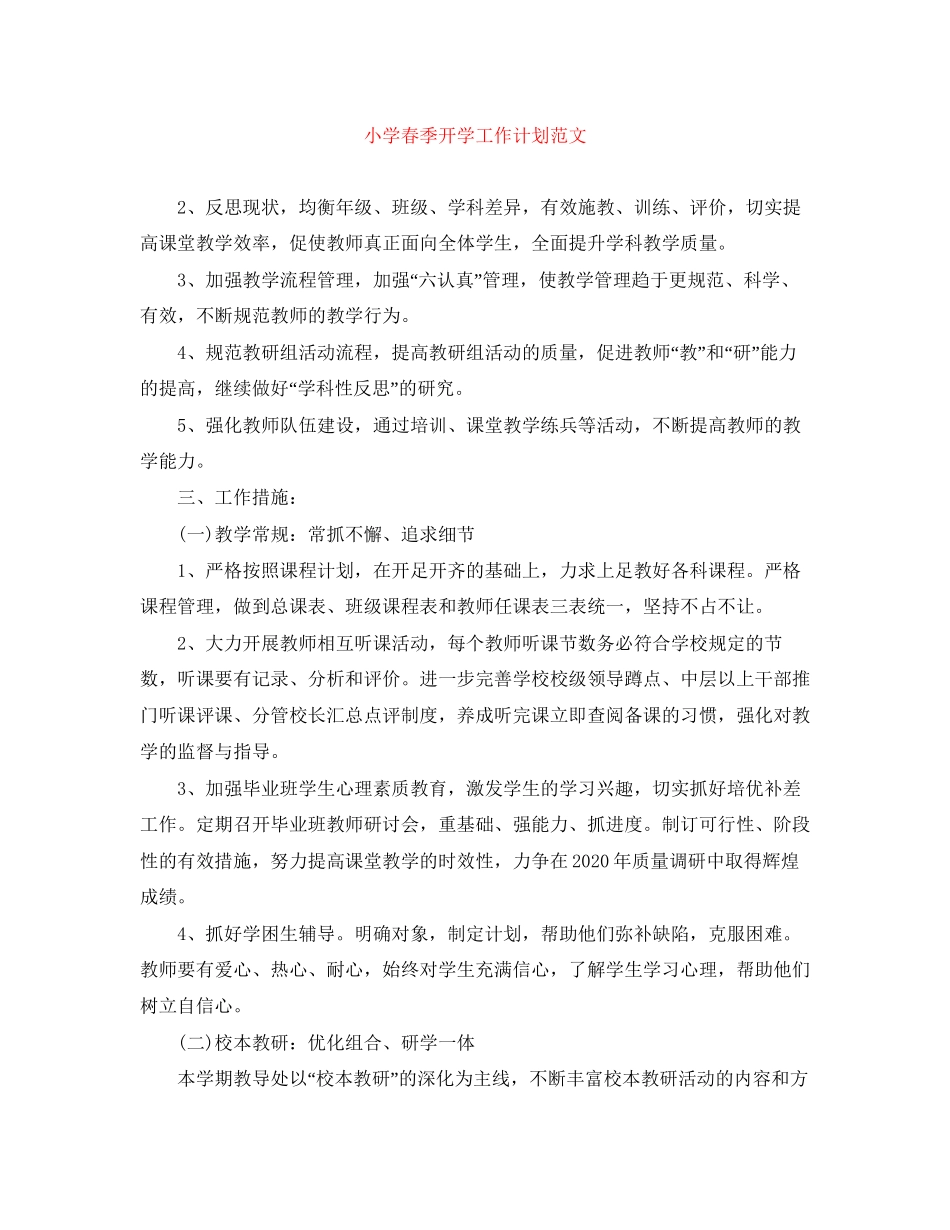 小学春季开学工作计划范文_第1页