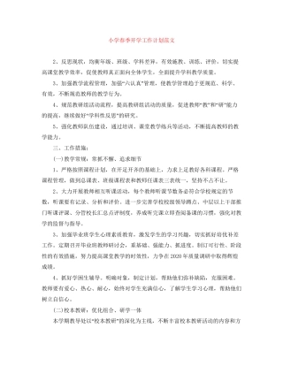 小学春季开学工作计划范文