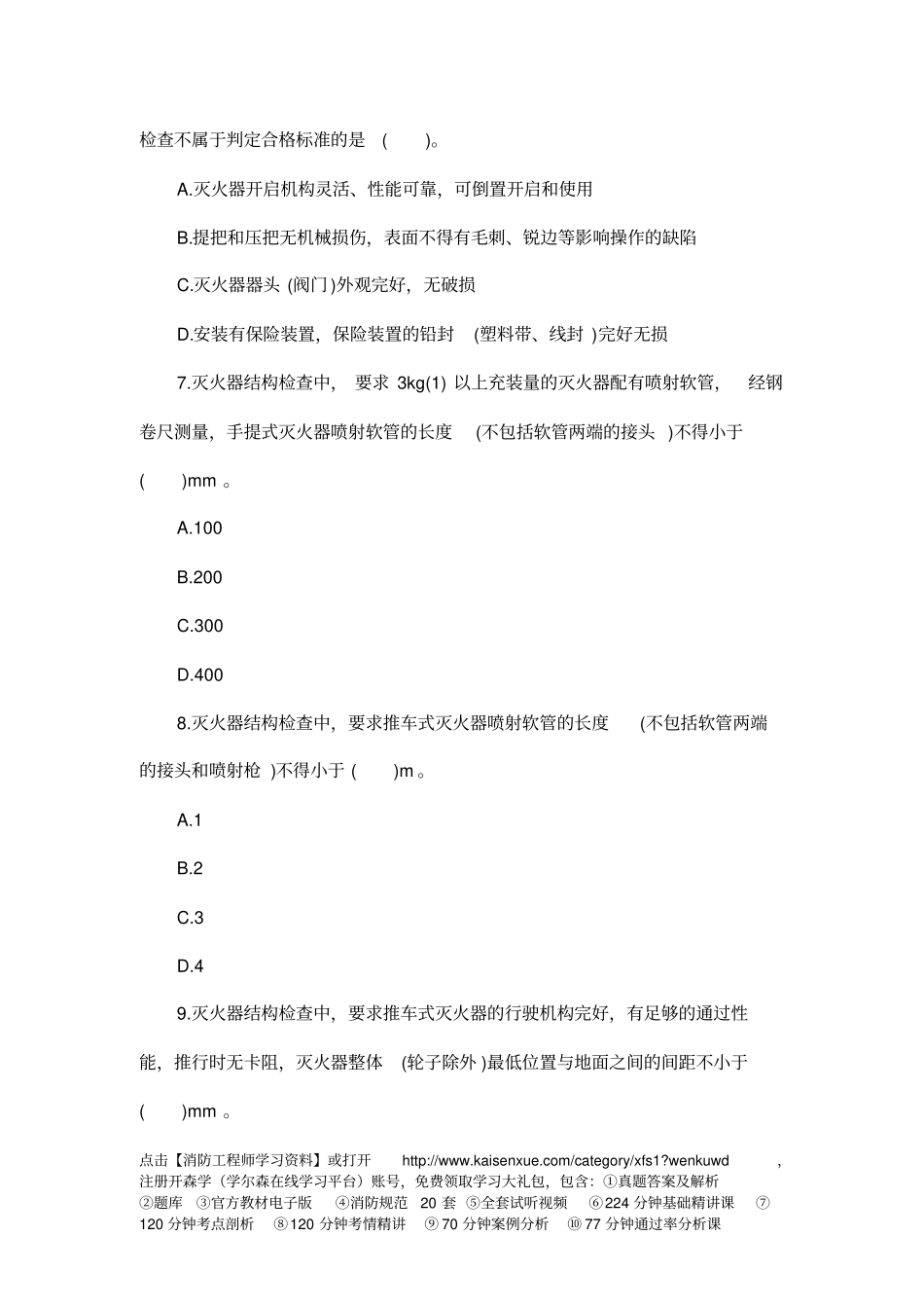 一级消防工程师消防综合能力同步习题18剖析_第3页