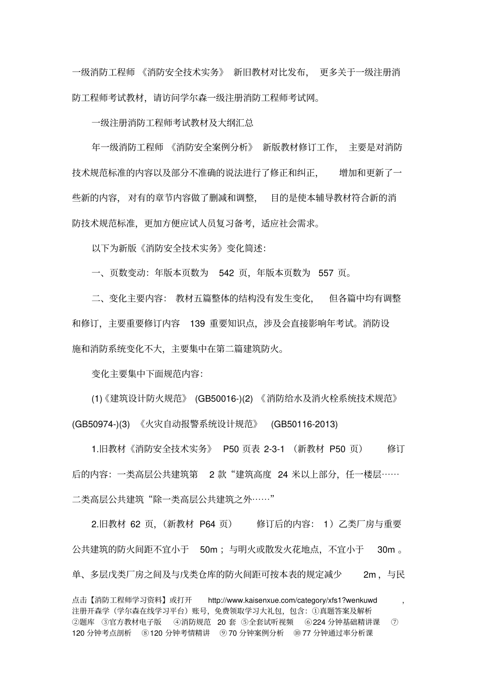 一级消防工程师消防安全的技术实务新旧教材对比教材_第1页