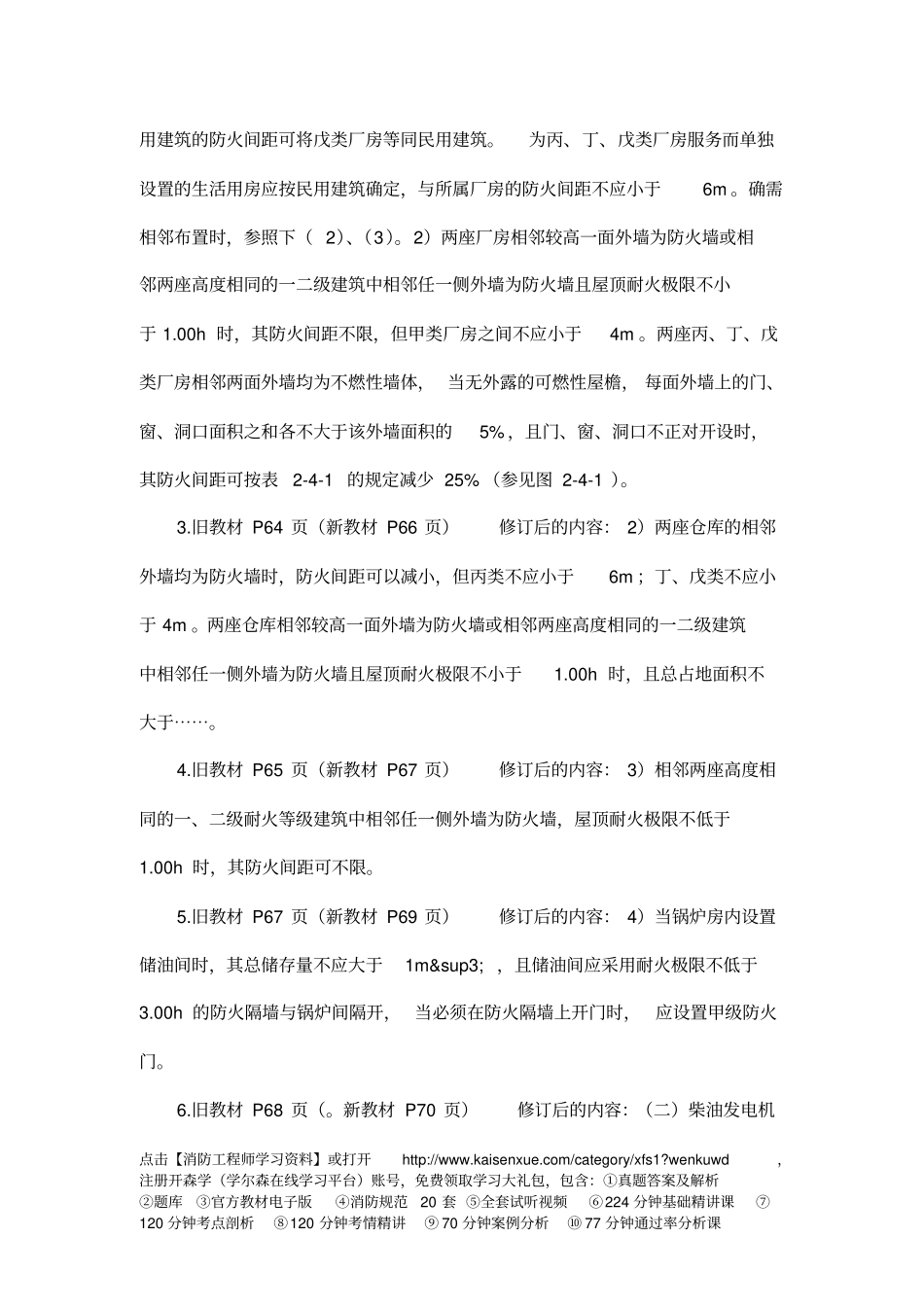 一级消防工程师消防安全的技术实务新旧教材对比教材_第2页