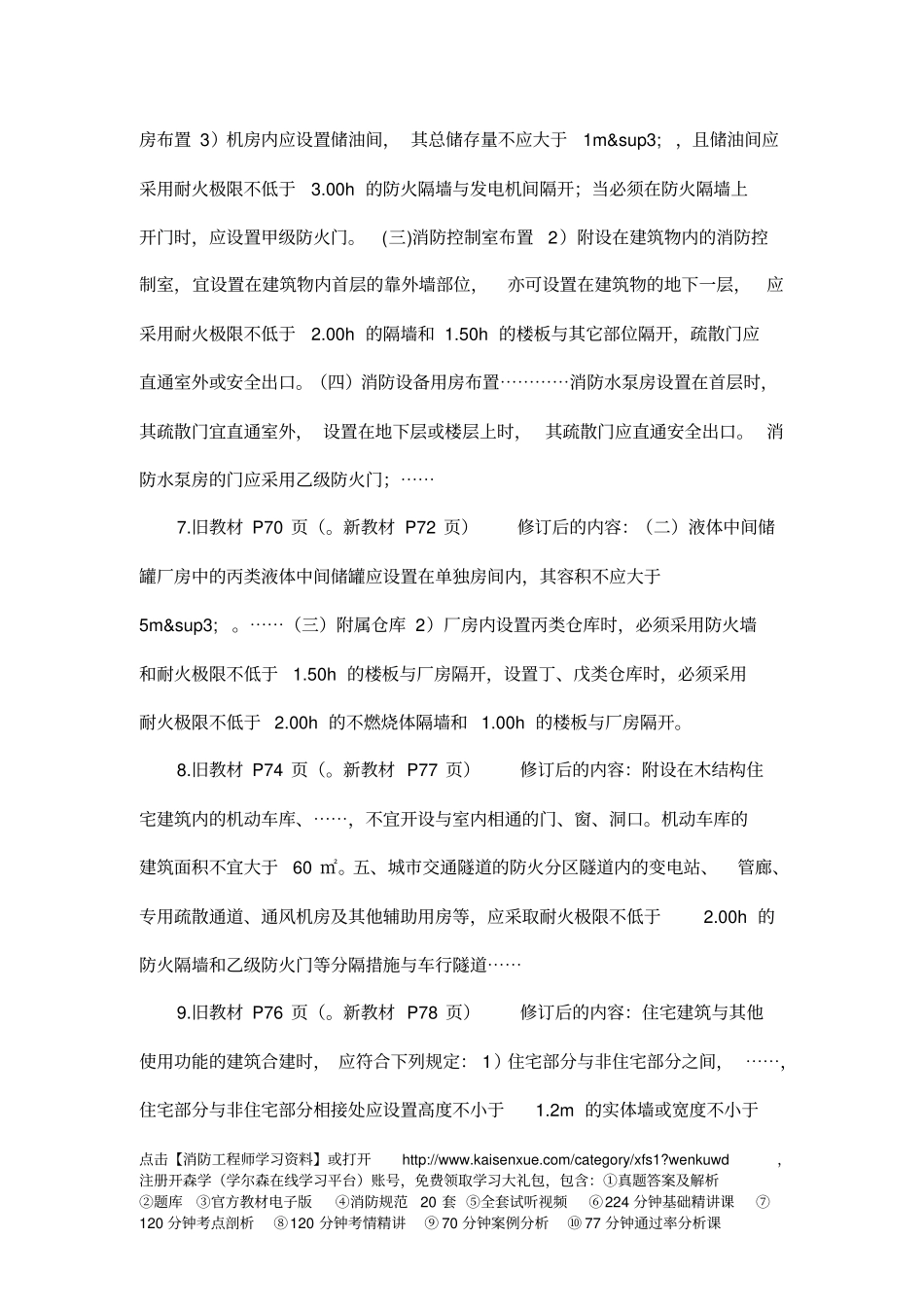 一级消防工程师消防安全的技术实务新旧教材对比教材_第3页