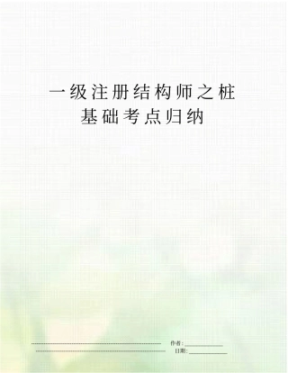 一级注册结构师之桩基础考点归纳