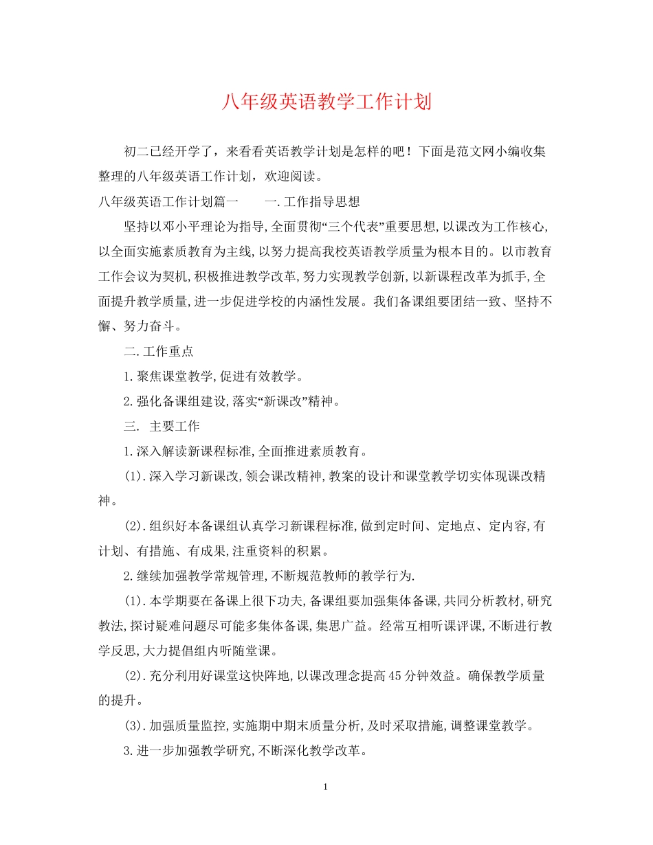 八年级英语教学工作计划_第1页