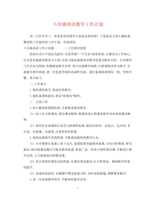 八年级英语教学工作计划