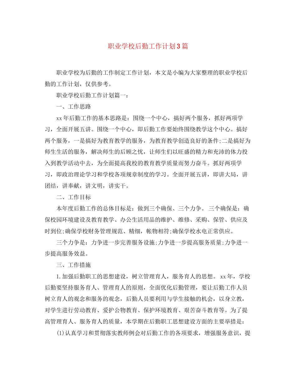 职业学校后勤工作计划3篇_第1页