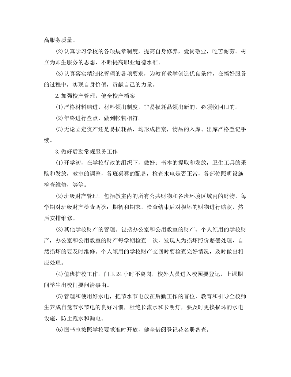 职业学校后勤工作计划3篇_第2页