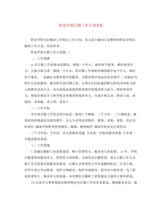 职业学校后勤工作计划3篇