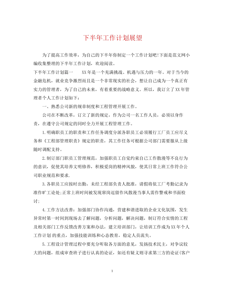 下半年工作计划展望_第1页