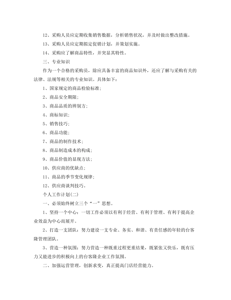 2020年超市采购部员工的个人工作计划_第2页