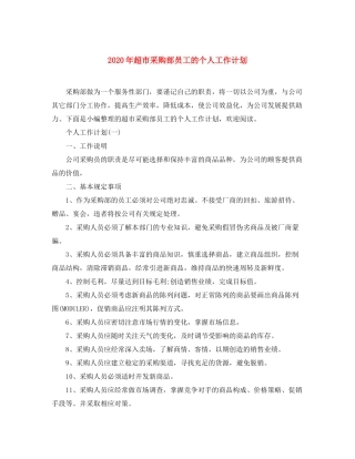 2020年超市采购部员工的个人工作计划