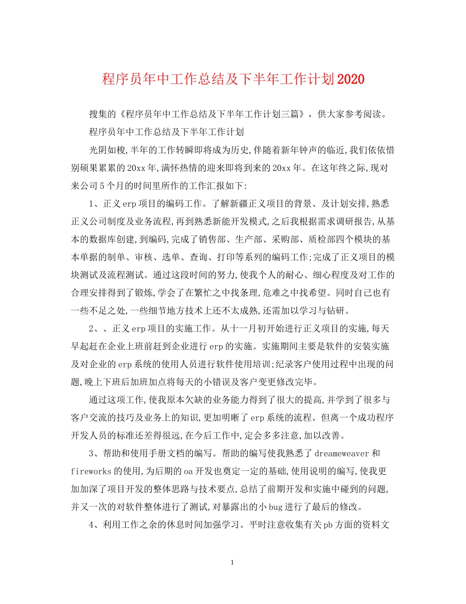 程序员年中工作总结及下半年工作计划_第1页