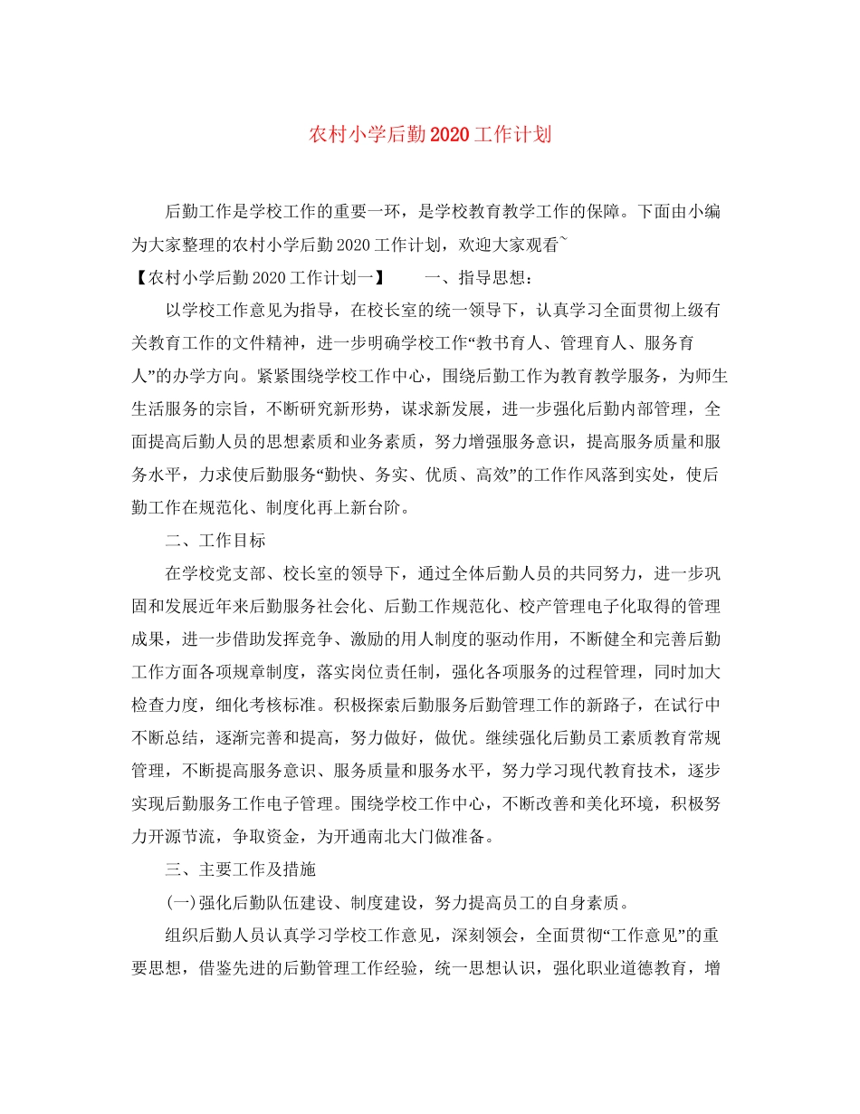 农村小学后勤工作计划_第1页